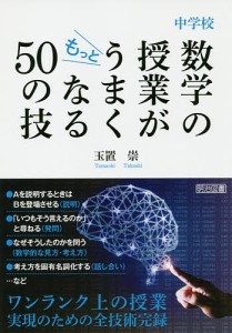 中学校数学の授業がもっとうまくなる50の技/玉置崇