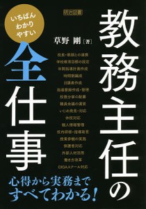 いちばんわかりやすい教務主任の全仕事/草野剛