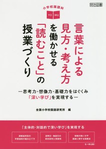 小学校国語科言葉による見方・考え方を働かせる「読むこと」の授業づくり 思考力・想像力・基礎力をはぐくみ「深い学び」を実現する