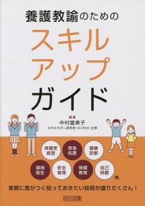 養護教諭のためのスキルアップガイド/中村富美子