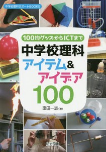 100均グッズからICTまで中学校理科アイテム&アイデア100/窪田一志