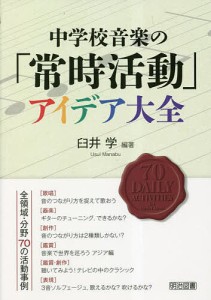 中学校音楽の「常時活動」アイデア大全/臼井学