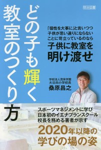 どの子も輝く教室のつくり方/桑原昌之