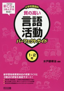 小学校国語科質の高い言語活動パーフェクトガイド 1・2年/水戸部修治