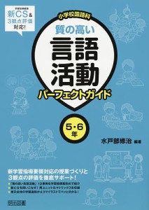 小学校国語科質の高い言語活動パーフェクトガイド 5・6年/水戸部修治