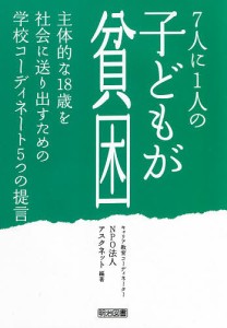 7人に1人の子どもが貧困 主体的な18歳を社会に送り出すための学校コーディネート5つの提言/アスクネット