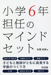 小学6年担任のマインドセット/古舘良純