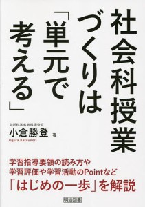 社会科授業づくりは「単元で考える」/小倉勝登