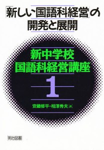 新中学校国語科経営講座 1/安藤修平/相澤秀夫