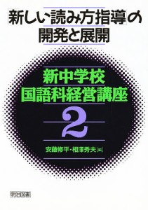 新中学校国語科経営講座 2/安藤修平/相澤秀夫