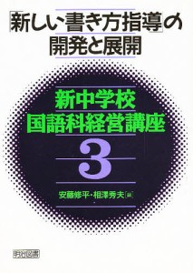 新中学校国語科経営講座 3/安藤修平/相澤秀夫