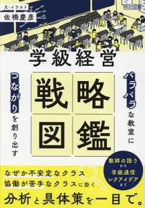 学級経営戦略図鑑 バラバラな教室につながりを創り出す/佐橋慶彦