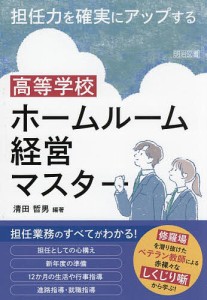 担任力を確実にアップする高等学校ホームルーム経営マスター/清田哲男