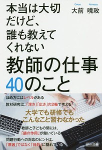 本当は大切だけど、誰も教えてくれない教師の仕事40のこと/大前暁政