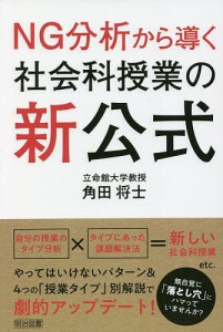 NG分析から導く社会科授業の新公式/角田将士