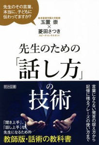 先生のための「話し方」の技術 先生のその言葉、本当に、子どもに伝わってますか?/玉置崇/菱田さつき