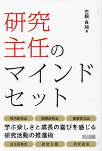 研究主任のマインドセット/古舘良純