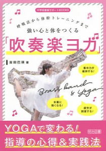 強い心と体をつくる「吹奏楽ヨガ」 呼吸法から体幹トレーニングまで/吉田巴瑛