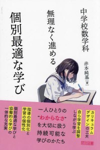 中学校数学科無理なく進める個別最適な学び/赤本純基