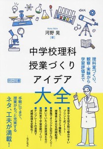 中学校理科授業づくりアイデア大全 理科室づくり、観察・実験から学習評価まで/河野晃