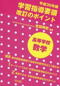 平成３０年版学習指導要領改訂のポイント高等学校数学/吉田明史