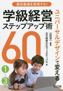 個別最適を実現する!ユニバーサルデザインで変える学級経営ステップアップ術60 1〜3年/山田洋一/北の教育文化フェスティバル