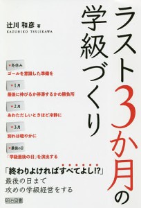 ラスト3か月の学級づくり/辻川和彦