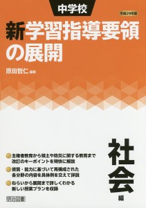 中学校新学習指導要領の展開　平成２９年版社会編/原田智仁