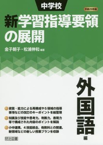 中学校新学習指導要領の展開 平成29年版外国語編/金子朝子/松浦伸和