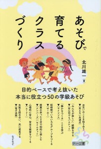 あそびで育てるクラスづくり/北川雄一