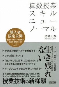 算数授業スキルニューノーマル/尾崎正彦