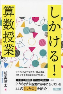 しかける!算数授業/前田健太