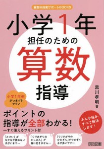 小学1年担任のための算数指導/黒川孝明