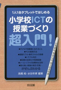 1人1台タブレットではじめる小学校ICTの授業づくり超入門! いちばんやさしいGIGAの本/高橋純/水谷年孝