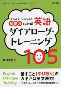 文法&スピーキングの基礎力をつける!英語ダイアローグ・トレーニング105/杣田淳司