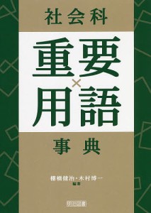 社会科重要用語事典/棚橋健治/木村博一