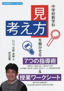 中学校数学科「見方・考え方」を働かせる7つの指導術&授業ワークシート/天野秀樹