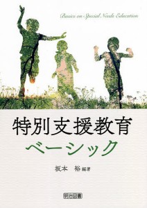 特別支援教育ベーシック/坂本裕