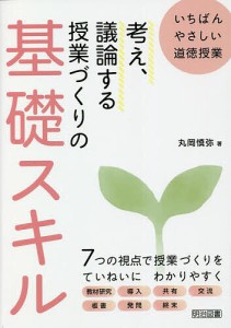 考え、議論する授業づくりの基礎スキル いちばんやさしい道徳授業/丸岡慎弥