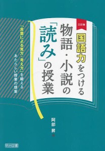 国語力をつける物語・小説の「読み」の授業 「言葉による見方・考え方」を鍛えるあたらしい授業の提案/阿部昇