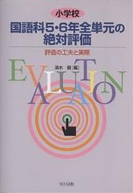 小学校国語科5・6年全単元の絶対評価 評価の工夫と実際/清水健