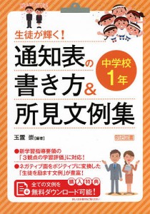 生徒が輝く!通知表の書き方&所見文例集 中学校1年/玉置崇