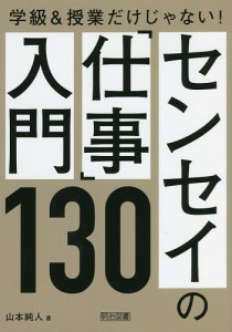 センセイの「仕事」入門130 学級&授業だけじゃない!/山本純人