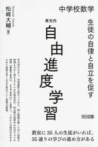 中学校数学生徒の自律と自立を促す単元内自由進度学習/松崎大輔