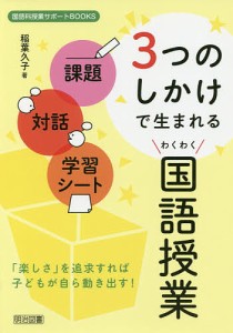 課題・対話・学習シート3つのしかけで生まれるわくわく国語授業/稲葉久子