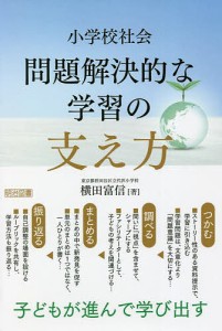 小学校社会問題解決的な学習の支え方 子どもが進んで学び出す/横田富信