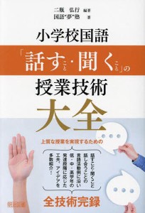 小学校国語「話すこと・聞くこと」の授業技術大全/二瓶弘行/国語“夢”塾