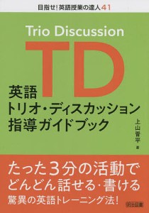 英語トリオ・ディスカッション指導ガイドブック/上山晋平