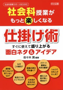 社会科授業がもっと楽しくなる仕掛け術 すぐに使えて盛り上がる面白ネタ&アイデア/佐々木潤