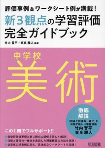 新3観点の学習評価完全ガイドブック 評価事例&ワークシート例が満載! 中学校美術/竹内晋平/東良雅人